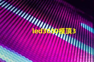 led3030模頂3030燈珠帶透鏡哪家好？